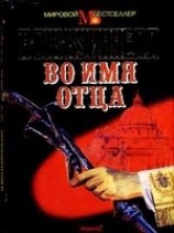 читать Во имя отца