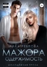 читать Одержимость мажора