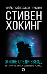 читать Стивен Хокинг. Жизнь среди звезд