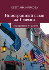 читать Иностранный язык за 1 месяц