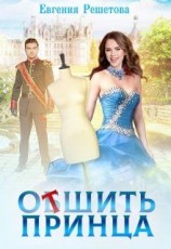 читать Отшить принца