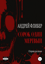 читать Сорок один мертвый