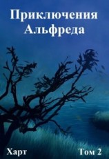 читать Приключения Альфреда. Том 2