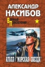 читать Атолл «Морская звезда»