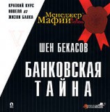 читать Банковская тайна