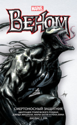 читать Веном. Смертоносный защитник