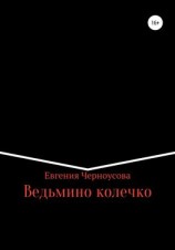 читать Ведьмино колечко