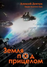 читать Земля под прицелом. Орден Золотого Льва