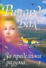 читать За пределами моего разума