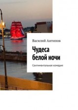 читать Чудеса белой ночи. Сентиментальная комедия