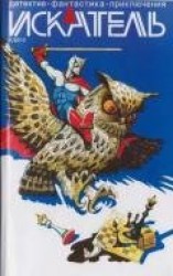 читать Искатель. 2013. Выпуск №8