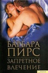 читать Запретное влечение