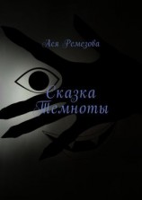 читать Сказка Темноты