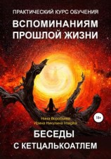 читать Практический курс вспоминаний прошлых жизней. Беседы с Кетцалькоатлем