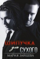 читать Шипучка для Сухого