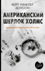 читать Американский Шерлок Холмс. Зарождение криминалистики в США