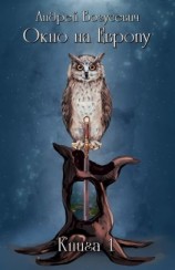 читать Окно на Европу. Книга 1