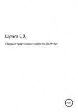 читать Сборник практических работ по Oo.Writer