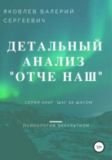читать Подробный анализ молитвы «Отче наш»