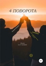 читать Пьеса на 5 человек. Комедия с лёгкими драматическими нотками. 4 поворота
