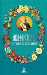 читать Акафистник путешествующим