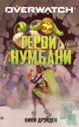 читать Overwatch: Герой Нумбани