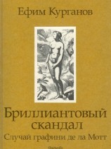 читать Бриллиантовый скандал. Случай графини де ла Мотт