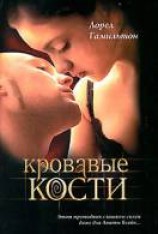 читать Кровавые кости