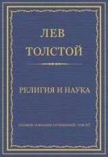 читать Полное собрание сочинений. Том 37. Произведения 1906–1910 гг. Религия и наука