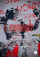 читать Я  Революционер