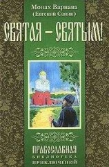 читать Святая - святым