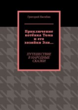 читать Приключение котёнка Тома и его хозяйки Эли Путешествие в народные сказки
