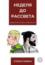 читать Неделя до рассвета