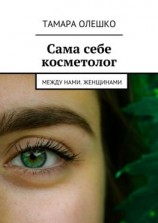 читать Сама себе косметолог. Между нами, женщинами