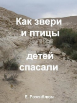 читать Как звери и птицы детей спасали