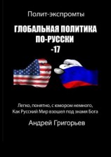 читать Глобальная политика по-русски  17