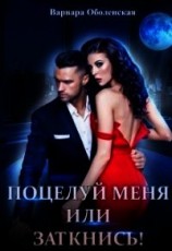 читать Поцелуй меня или заткнись&