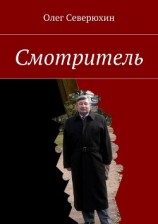 читать Смотритель. Часть 1