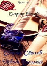 читать Сборник стихов Нового Поколения. Часть 1