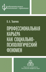 читать Профессиональная карьера как социально-психологический феномен