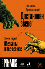 читать Достающее звено. Книга 1. Обезьяны и все-все-все