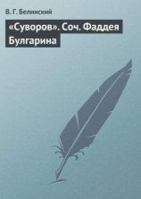читать «Суворов». Соч. Фаддея Булгарина