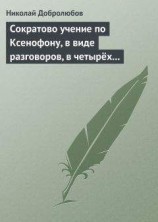 читать Сократово учение по Ксенофону, в виде разговоров, в четырёх книгах