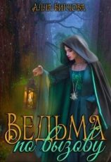 читать Ведьма по вызову