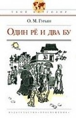 читать Один Рё и два Бу