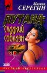 читать Сладкий соблазн