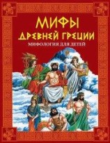 читать Мифы Древней Греции. Мифология для детей
