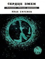 читать Сердце Змеи. Повесть, рассказы