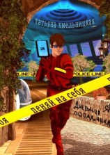 читать Пеняй на себя! Дневник попаданки