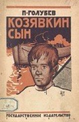 читать Козявкин сын